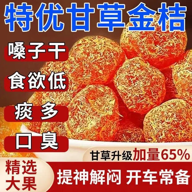 元聚祥特一级甘草金桔正宗广西特产融安甘草金桔蜜饯即食甘草加量大份量 【店长推荐】买六七送一 250g*8罐 八罐含罐 不含干燥剂