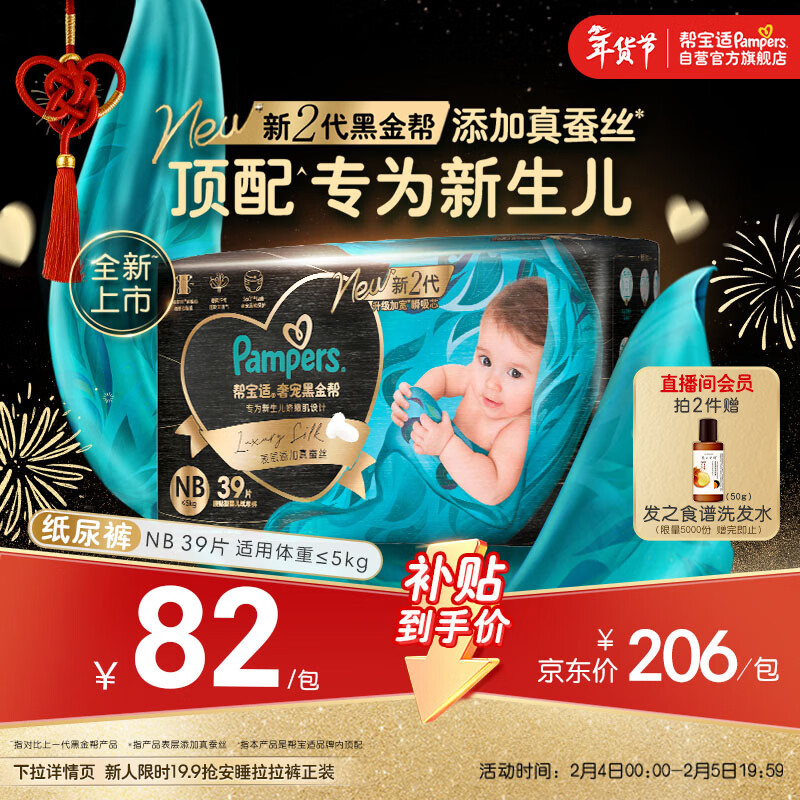 帮宝适新生儿顶配黑金帮纸尿裤婴儿尿不湿尿片添加真蚕丝NB39