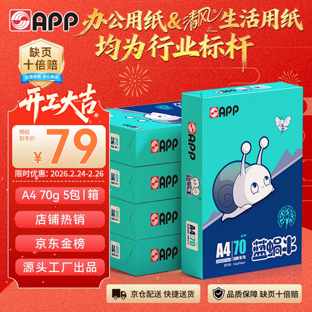 APP  金光APP(蓝蜗牛)A4/70g 复印纸 顺滑不易卡纸双面打印纸A4纸整箱 500张/包 5包/箱（2500张）