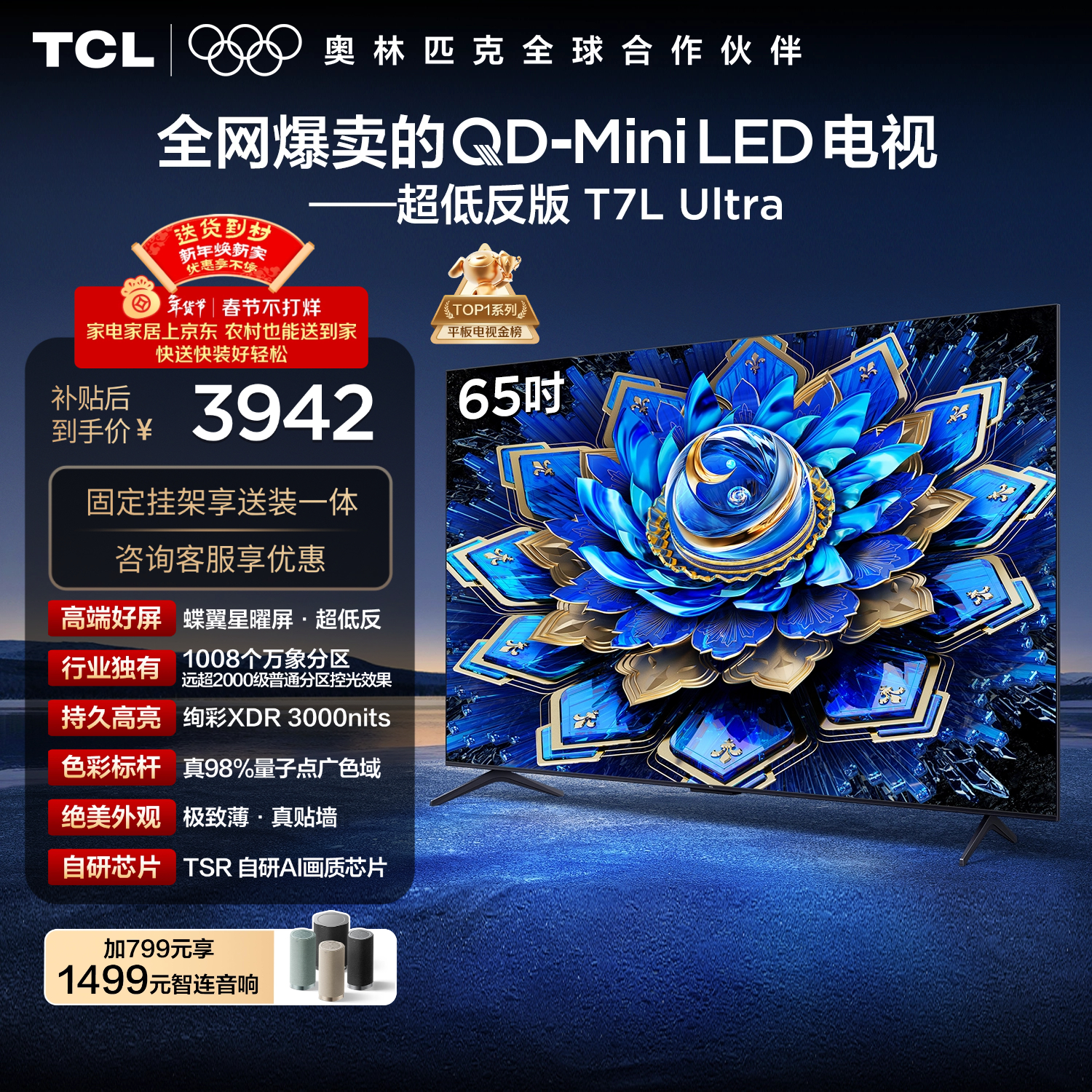 TCL  65T7L Ultra 包安装版【固定挂架送装一体】65英寸 QD-Mini LED电视 国家补贴 护眼