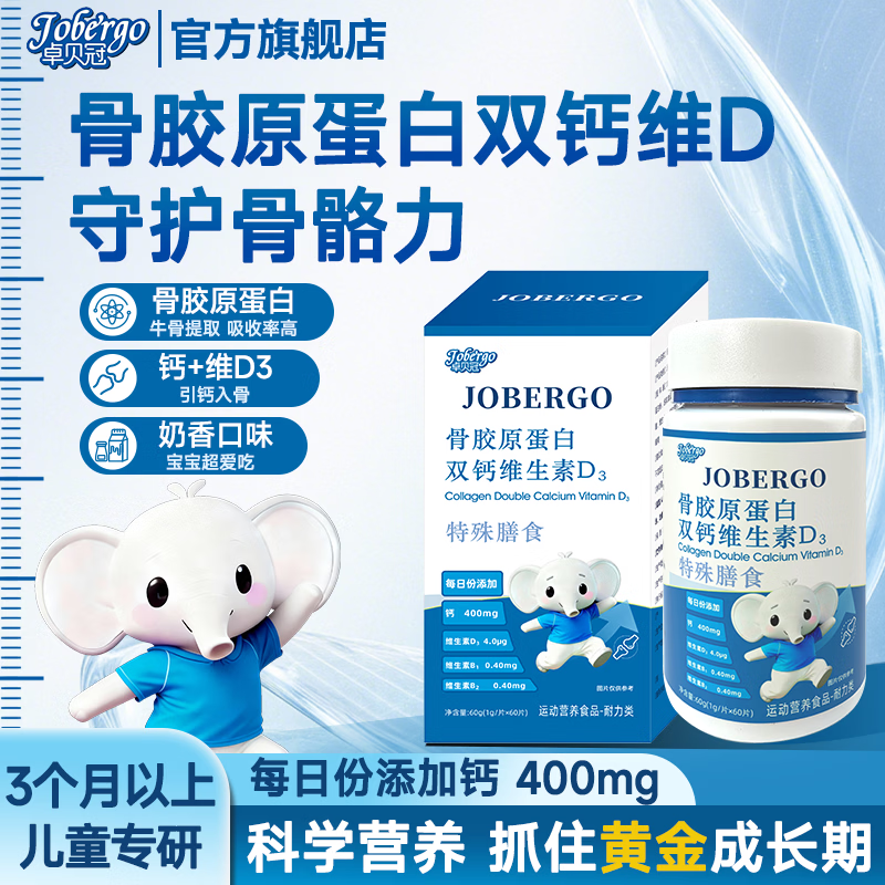 卓贝冠骨胶原蛋白氨基丁酸γ青少年生长素补钙6-18岁补钙助长高 【周期装】 60片*3盒 京东折扣/优惠券