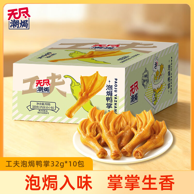 学生专享！无尽潮卤鸭掌买二送一，32g*10包即食零食特惠！