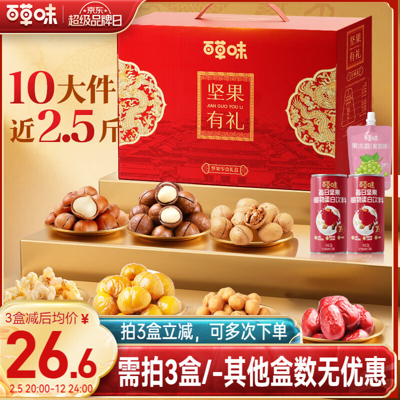 百草味坚果+零食礼盒1235g/10件