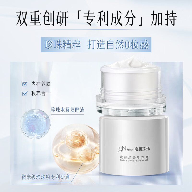 京润珍珠（gNPearl） 妆前隔离遮瑕懒人面霜一抹焕亮早安霜  素颜霜 贵妇膏 素颜焕美珍珠膏1.0版50g*2