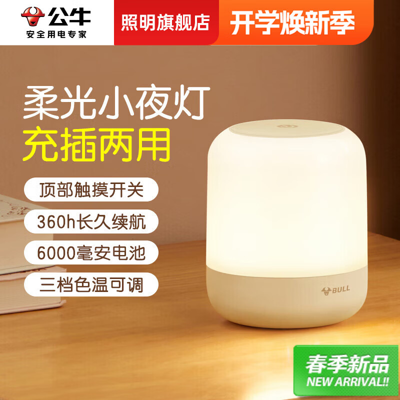公牛床头婴儿宝宝喂奶柔光小夜灯卧室柱形拍拍灯护眼新生儿哺乳起夜灯 【充插两用触摸调光款】6000mAh