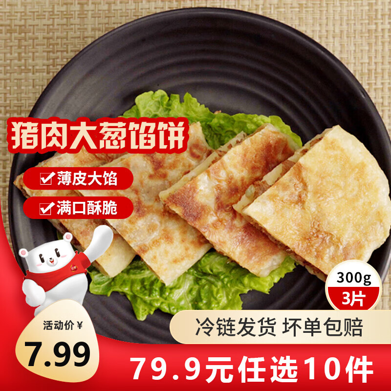 三全中式早餐半成品点心包子馄饨手抓饼速冻家庭早晚餐夜宵年货送礼 猪肉大葱馅饼300g3片