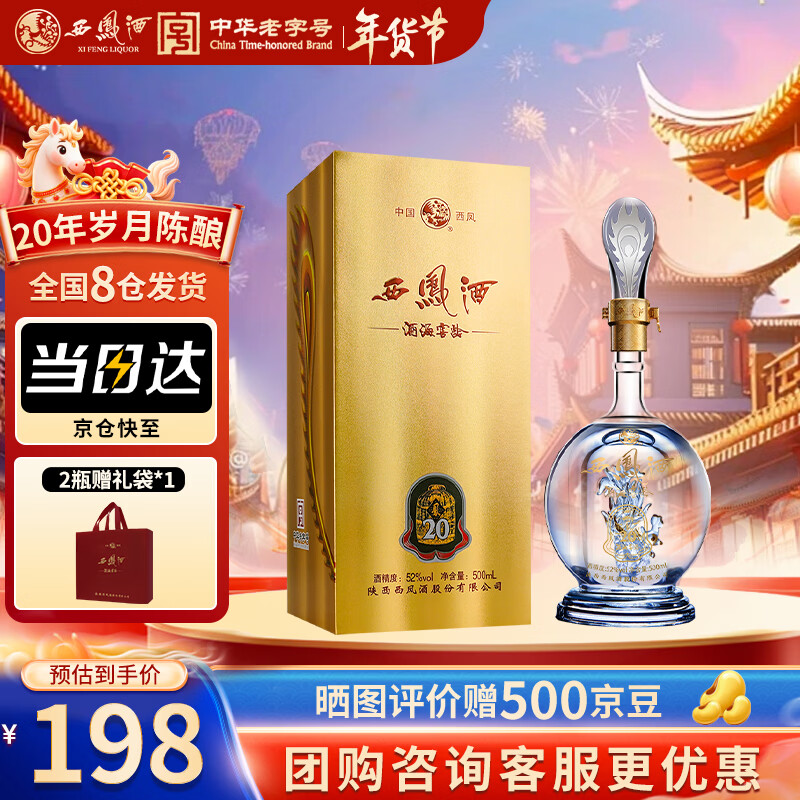 西凤酒海窖龄 20年 52度品鉴 凤香型白酒 500ml单瓶盒装 年货送礼