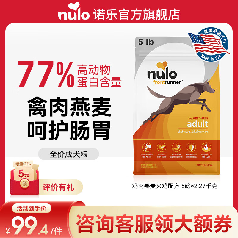 NULO诺乐领跑者狗粮全价高蛋白益生菌小型犬中大型通用型犬粮宠物主粮 鸡肉燕麦火鸡|2.27kg新货26年9月