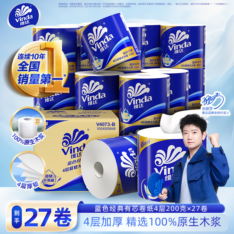 维达（Vinda）【孙颖莎同款】有芯卷纸蓝色经典 加厚可冲散4层 厕纸超市同款  4层 200g*27卷 经典爆款整箱装