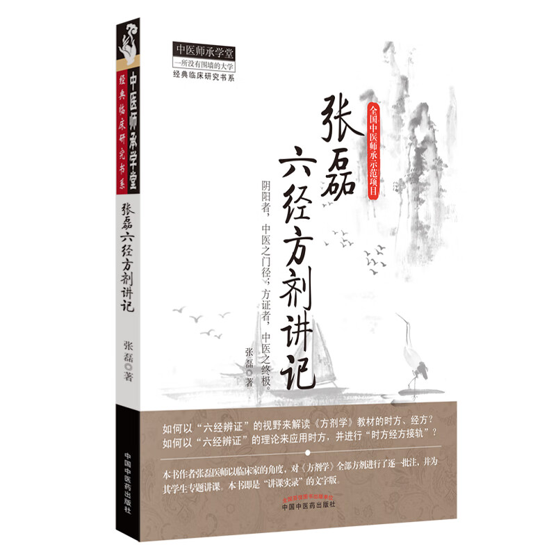 张磊六经方剂讲记-中医师承学堂 经典临床