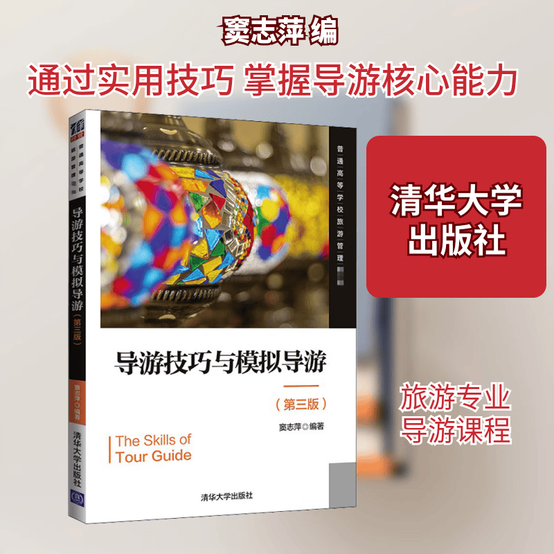 新华正版 导游技巧与模拟导游 第3版 9787302560661 清华大学出版社 经营管理