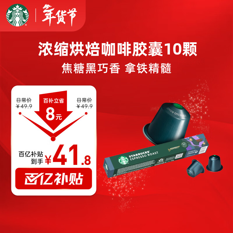 星巴克（Starbucks）胶囊咖啡 意式浓缩重烘黑咖啡 5.7g*10颗 适配Nespresso胶囊机