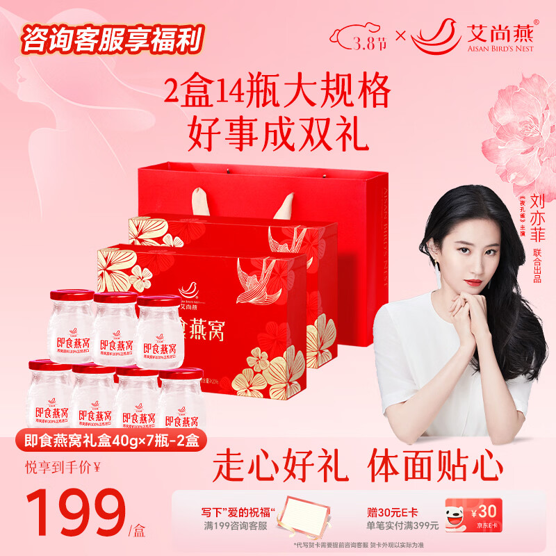 艾尚燕即食燕窝礼盒 女神节礼物补品营养品送妈妈送老婆高档礼品 【好事成双】年货礼盒 40g*14瓶