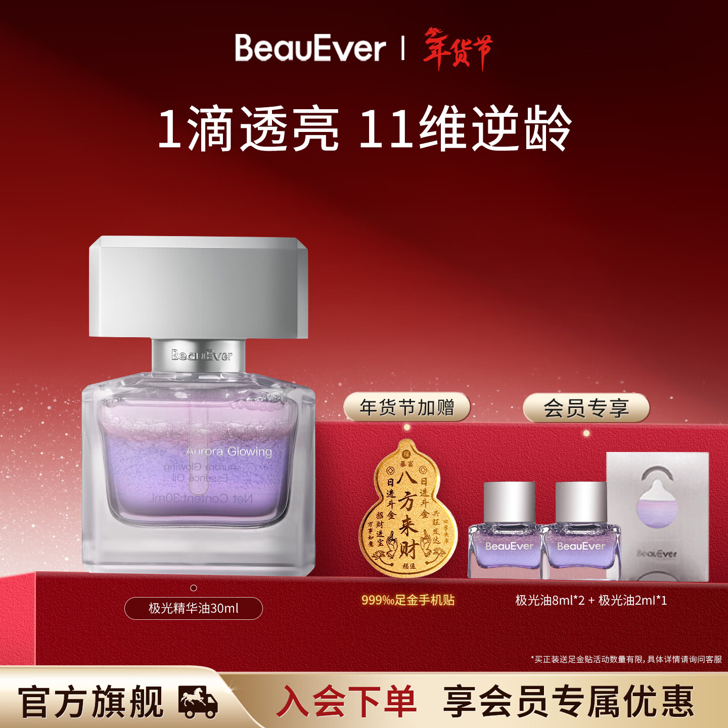 BeauEver极光四季精华油30ml面部淡纹紧致焕亮抗皱情人节礼物 极光精华油 30ml