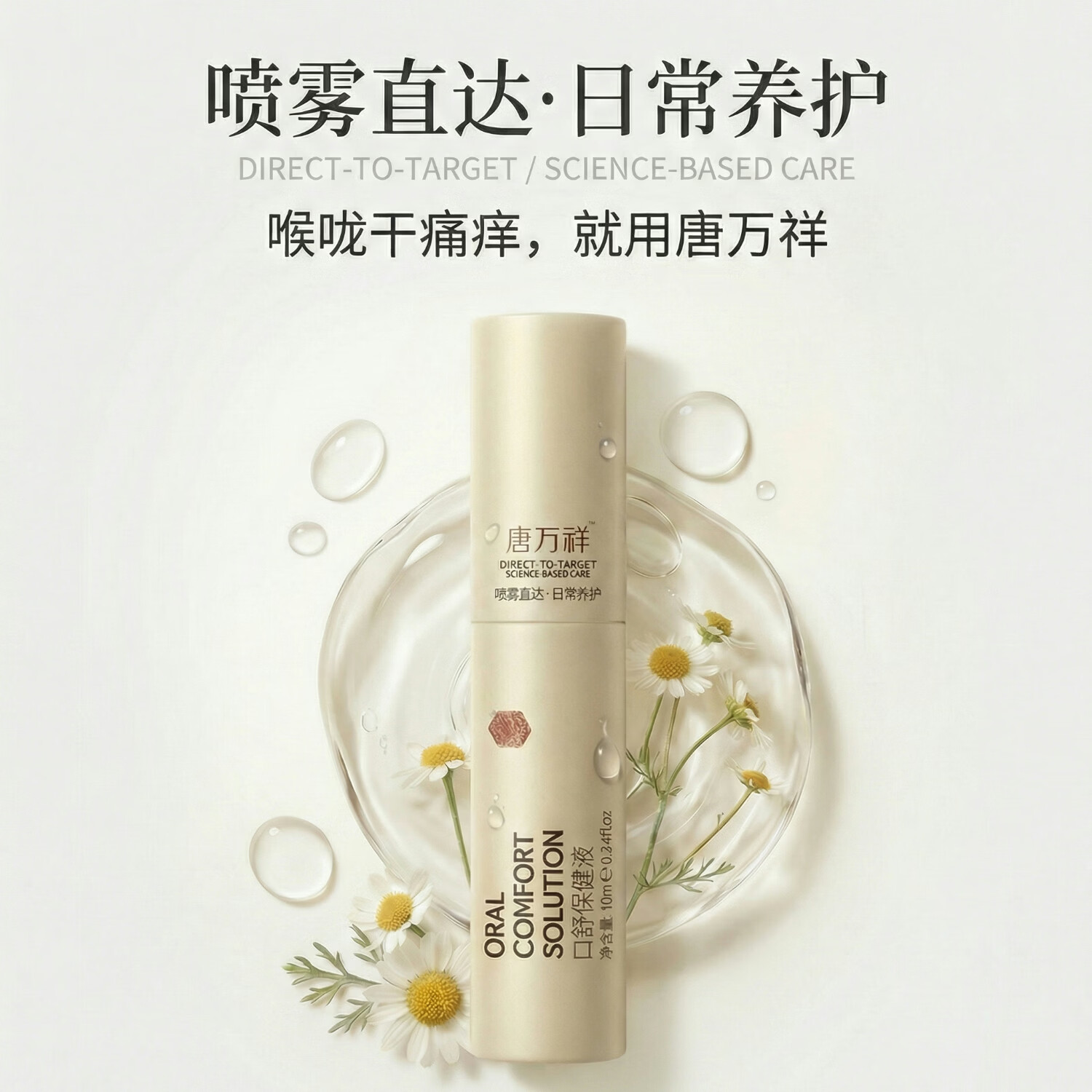 唐万祥口舒保健液10mL缓解咽喉干痒疼痛口腔异味便携喷雾洋甘菊薄荷提取 卡其色