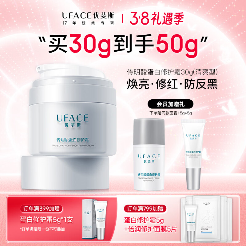 优斐斯传明酸蛋白修护霜光电项目后补水保湿舒缓面霜敏感肌女神节礼物 正装30g【入会享50g】