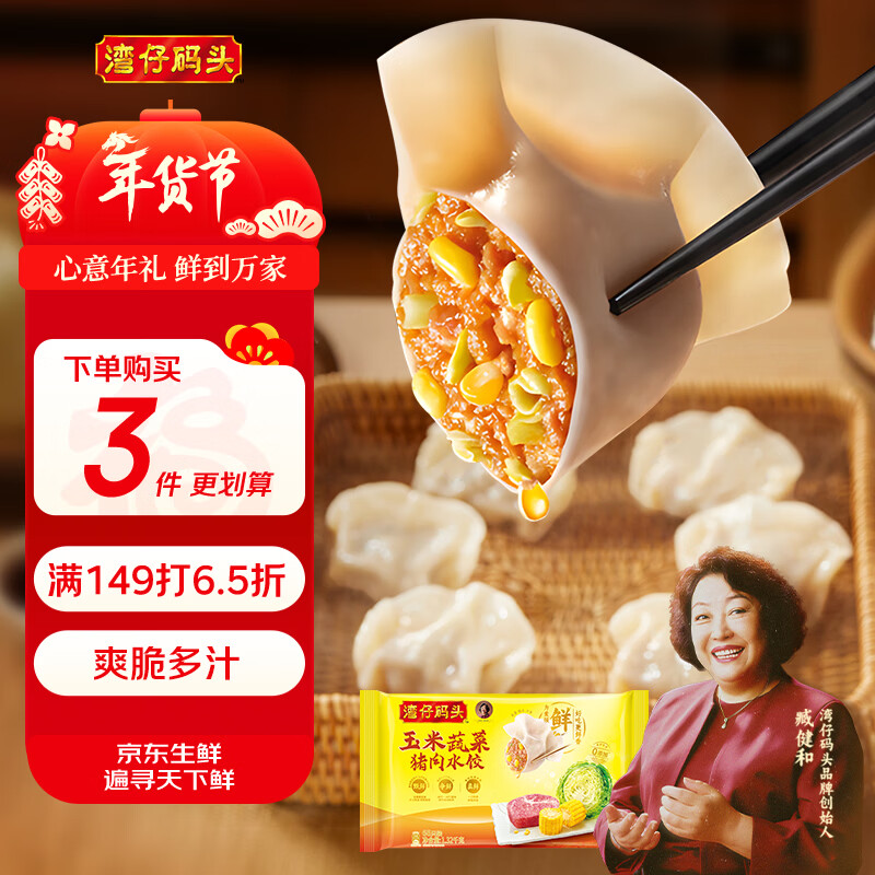 湾仔码头玉米蔬菜猪肉水饺1320g66只早餐食品速食半成品面点生鲜速冻饺子