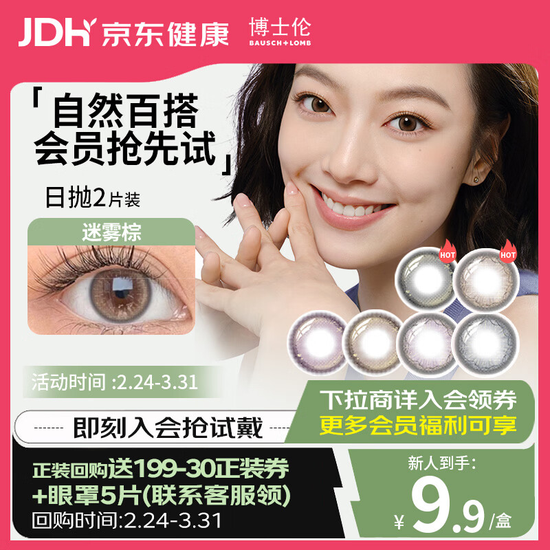 博士伦美瞳日抛 蕾丝炫眸漫游2P隐形眼镜试戴片迷雾棕150度