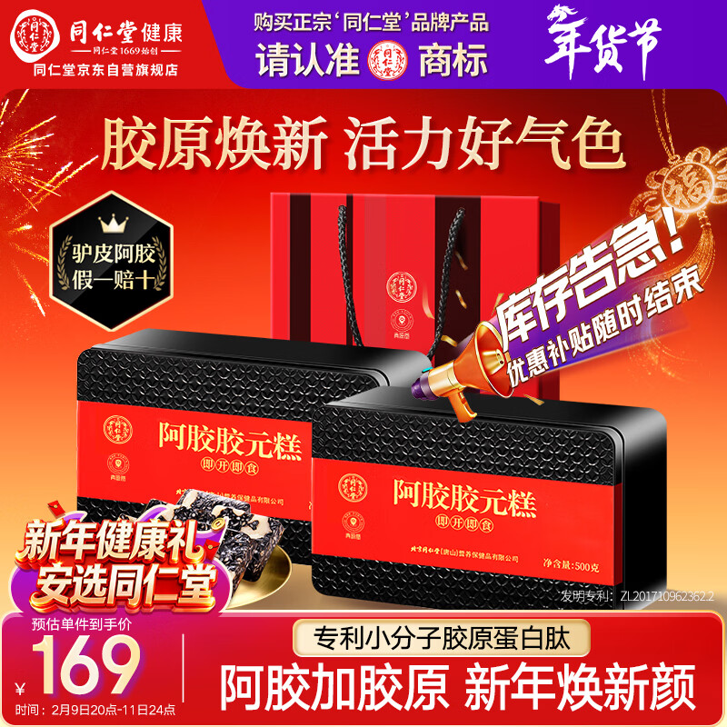 同仁堂阿胶阿胶糕年货礼盒补品气血过年送长辈高端礼品改良胶元糕500g*2