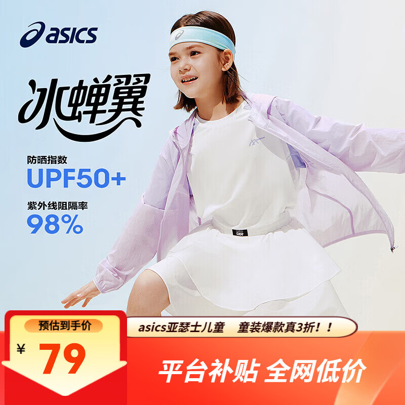 亚瑟士（asics）儿童26年夏季UPF50+轻量凉感防晒服透气冰蝉翼梭织防晒衣外套 6002浅紫 140