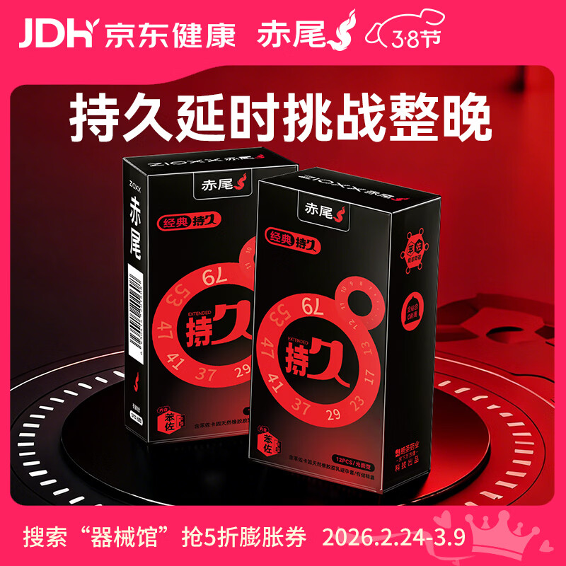 赤尾经典持久24只延时避孕套男持久防早泄敏感套安全套含苯佐卡因