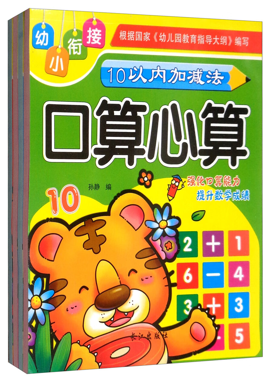 学前描红幼小衔接口算心算（套装共4册）