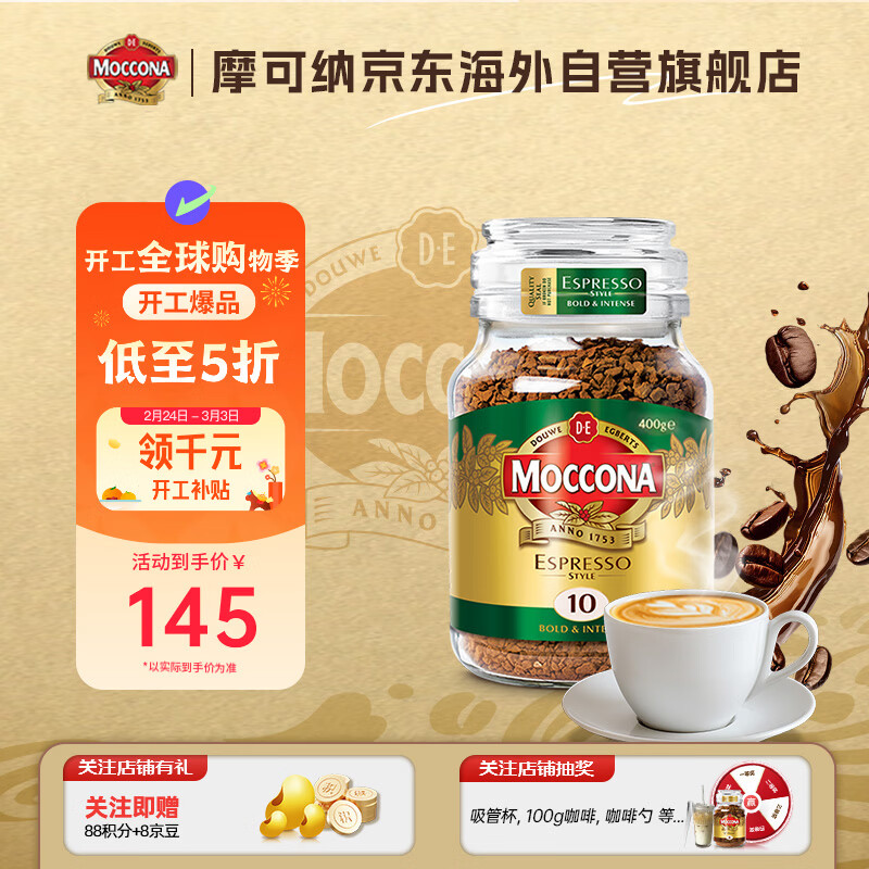 摩可纳（Moccona）意式经典特浓10号冻干速溶黑咖啡400g 荷兰进口 400次咖啡