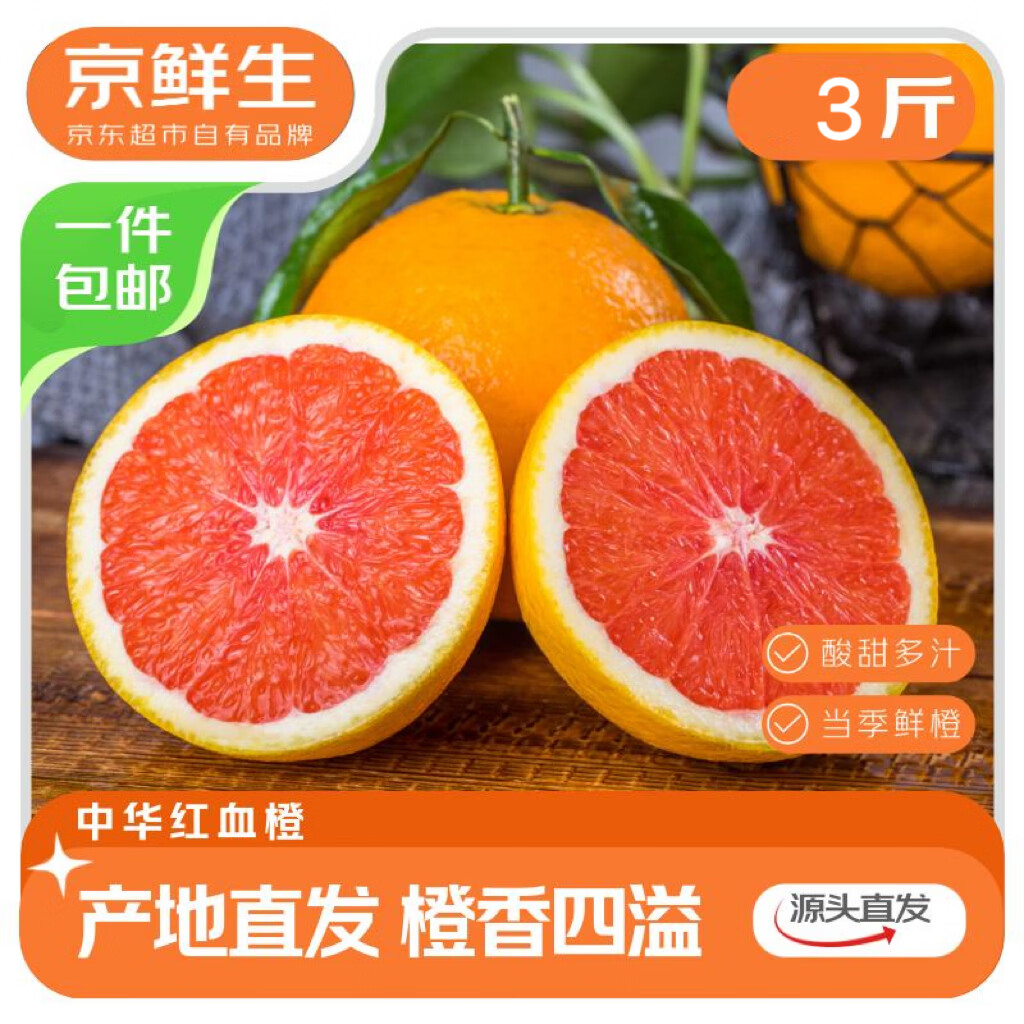 京鲜生湖北中华红血橙 净重3斤 单果150g+ 新鲜水果源头直发包邮