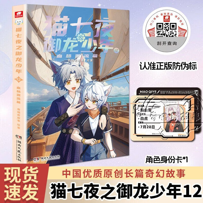 猫七夜之御龙少年12：血脉源流篇 奇喵君故事著新书实体书 儿童年货节送礼