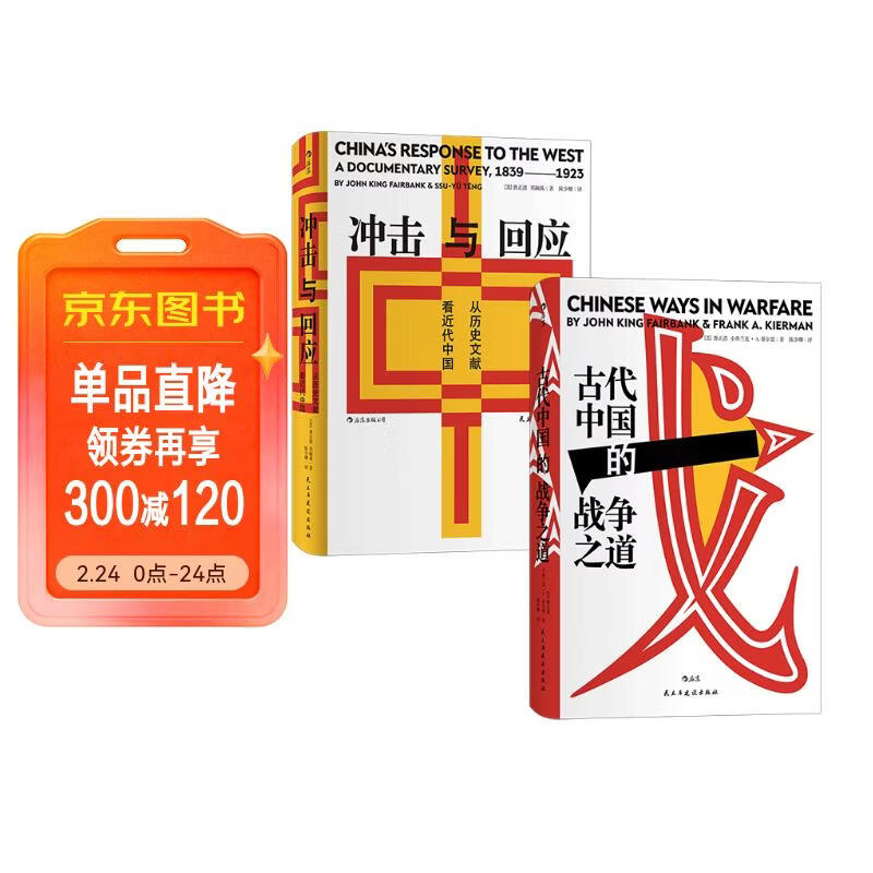 汗青堂费正清历史套装：冲击与回应+古代中国的战争之道（共2册）