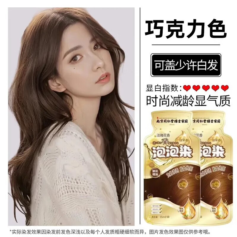 南京同仁堂独立袋装泡泡染发剂自己在家染发膏孕妇遮白发不刺激不沾头皮 巧克力色(一盒十包)