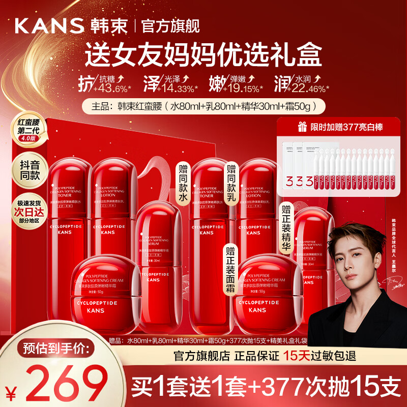 韩束（KanS）红蛮腰水乳护肤品套装抗皱紧致化妆品全套礼盒送女友三八节礼物 【买1套送1套】水+乳+精华+面霜