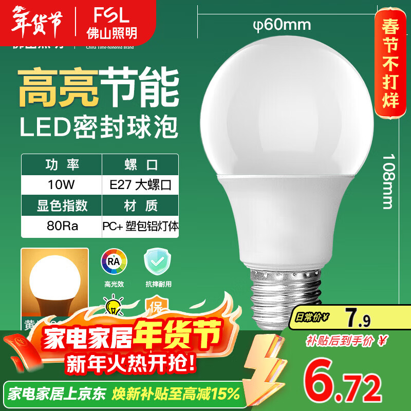 FSL佛山照明LED灯泡10W大功率节能球泡E27明珠三代黄光3000K