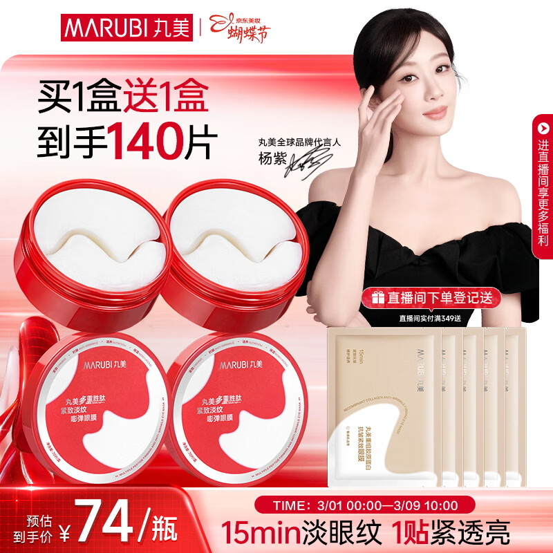 丸美眼膜贴 胜肽小红笔精华眼膜70片(2.0)抗皱紧致滋养保湿淡纹