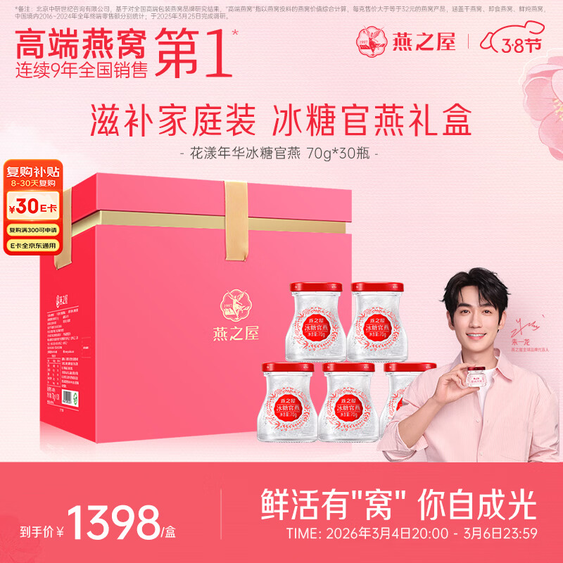 燕之屋即食燕窝女神节礼盒送女生送老婆送妈妈生日礼物70g*30瓶礼品
