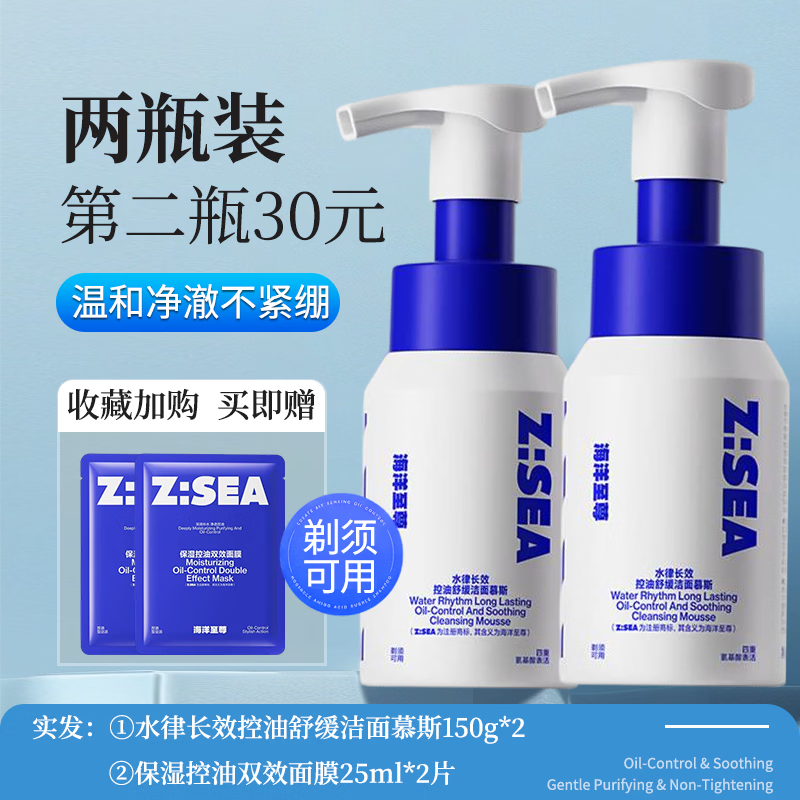 海洋至尊控油洗面奶慕斯男士敏感深层氨基酸清洁洁面乳温和学生版 【温和控油不紧绷】4重氨基酸表活洁面*一瓶+面膜*1片