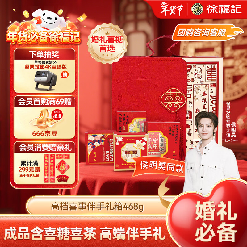 徐福记 高档喜事成品伴手礼盒468g 结婚订婚 喜糖伴手礼 年货礼盒