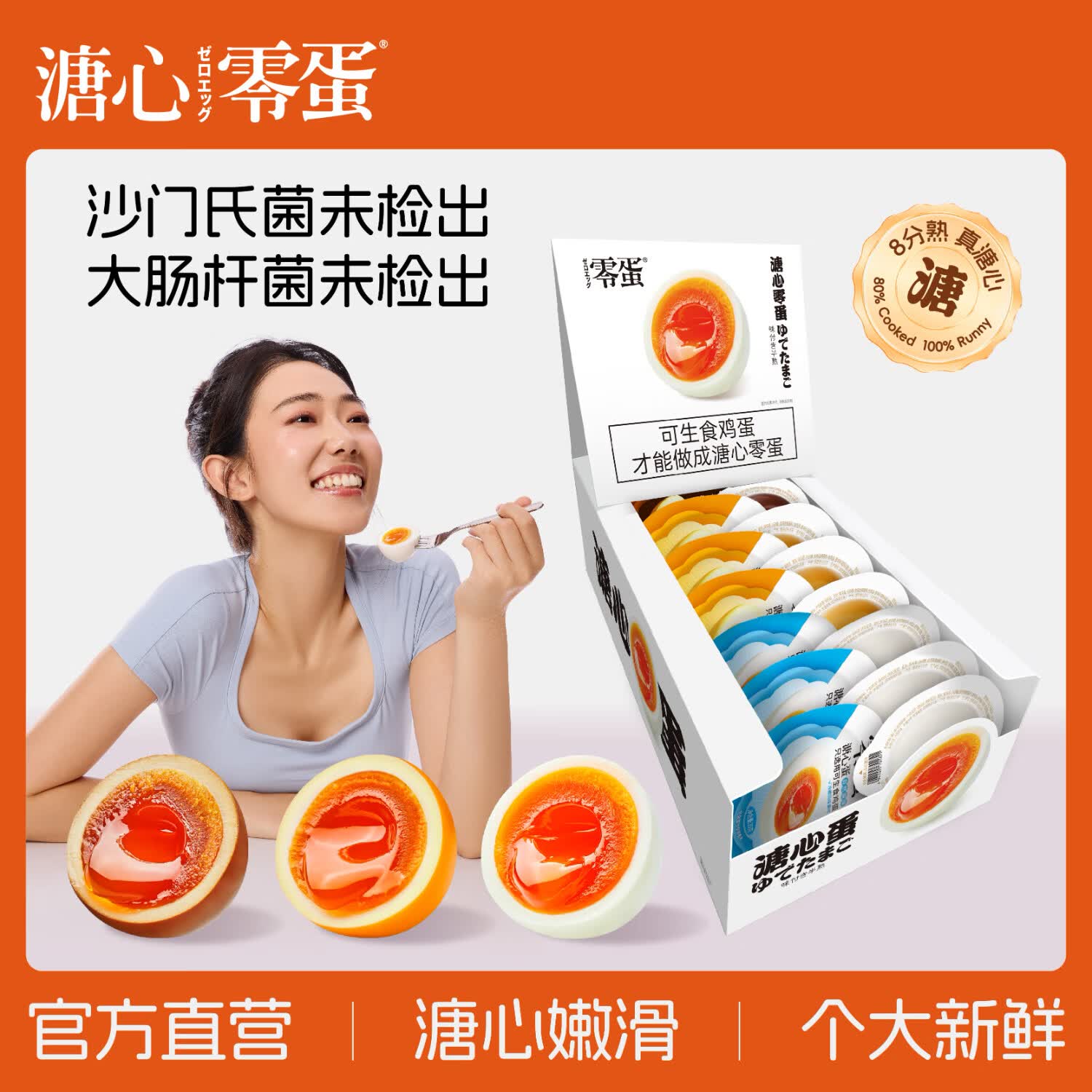 零蛋溏心蛋即食鸡蛋混合35g*12枚/盒8分熟日式流心蛋早餐独立包装
