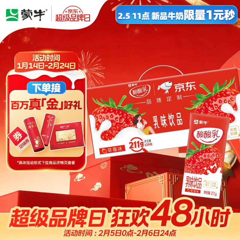 蒙牛酸酸乳草莓味轻享畅饮 211g*24盒 含乳饮料 礼盒装定制 京东专供