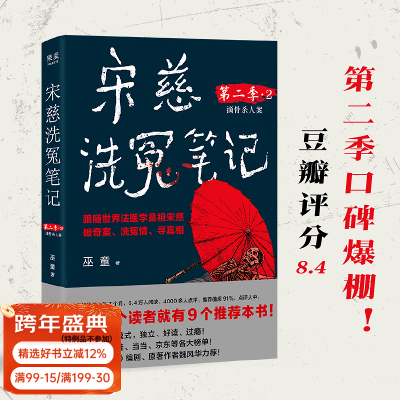 【官方直营】宋慈洗冤笔记 第一季 第二季 巫童 悬疑推理 每10个读者就有9个推荐的年度悬疑推理神作！少年宋慈卷入命案，验尸辨骨，开启高能法医探案之路！ 果麦 小说 (签名版）宋慈洗冤笔记第二季2