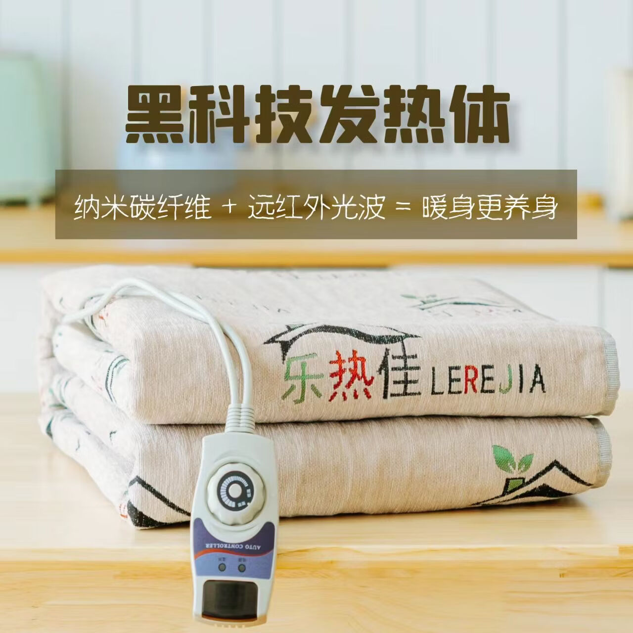 乐热佳同款负氧离子远红外碳纤维黑科技理疗热能毯 180cm*80cm