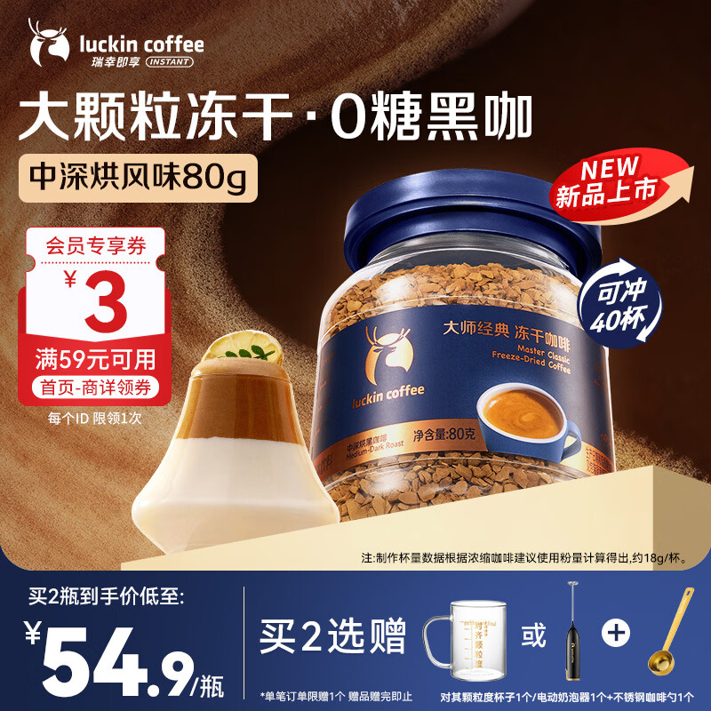 瑞幸咖啡冻干咖啡 大颗粒大容量 中深烘口味 0糖速溶冻干粉美式黑咖啡80g