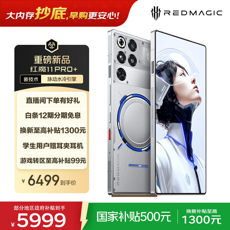 努比亚(nubia)红魔11 Pro+ 16GB+512GB氘锋透明银翼 第五代骁龙8至尊版 液冷散热【大内存抄底,早购更安心】