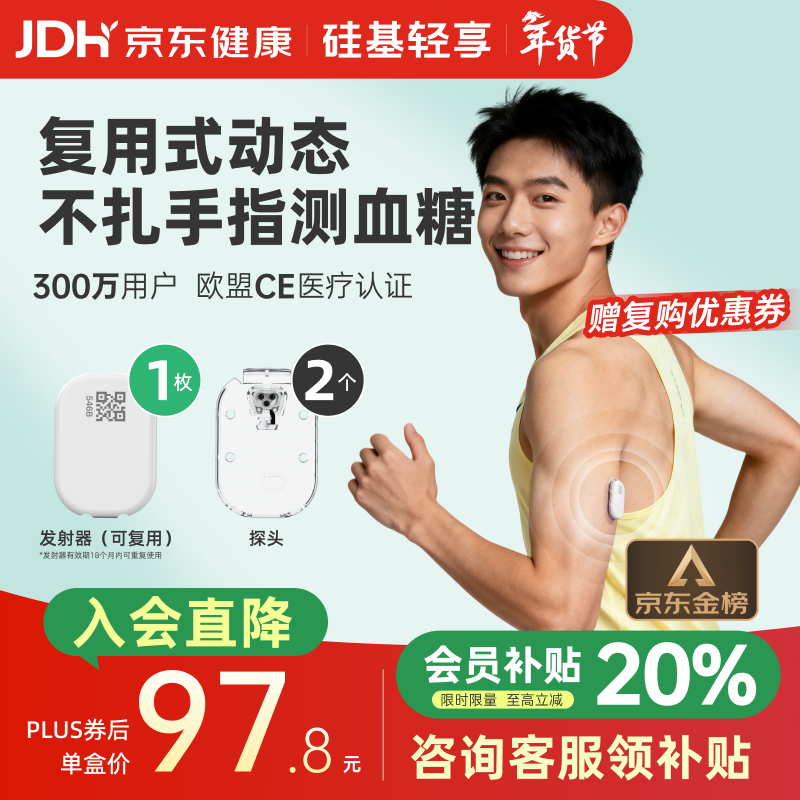 硅基动感轻享分体式动态血糖仪免扎针监测仪 持续葡萄糖监测系统 1+2套装