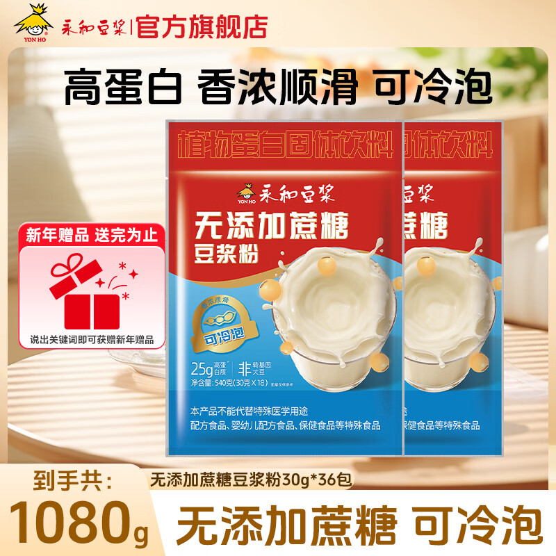 永和豆浆可冷泡无添加蔗糖豆浆粉540g 高蛋白营养早餐即食冲饮代餐 冷热双泡无添加蔗糖豆浆粉540g*2