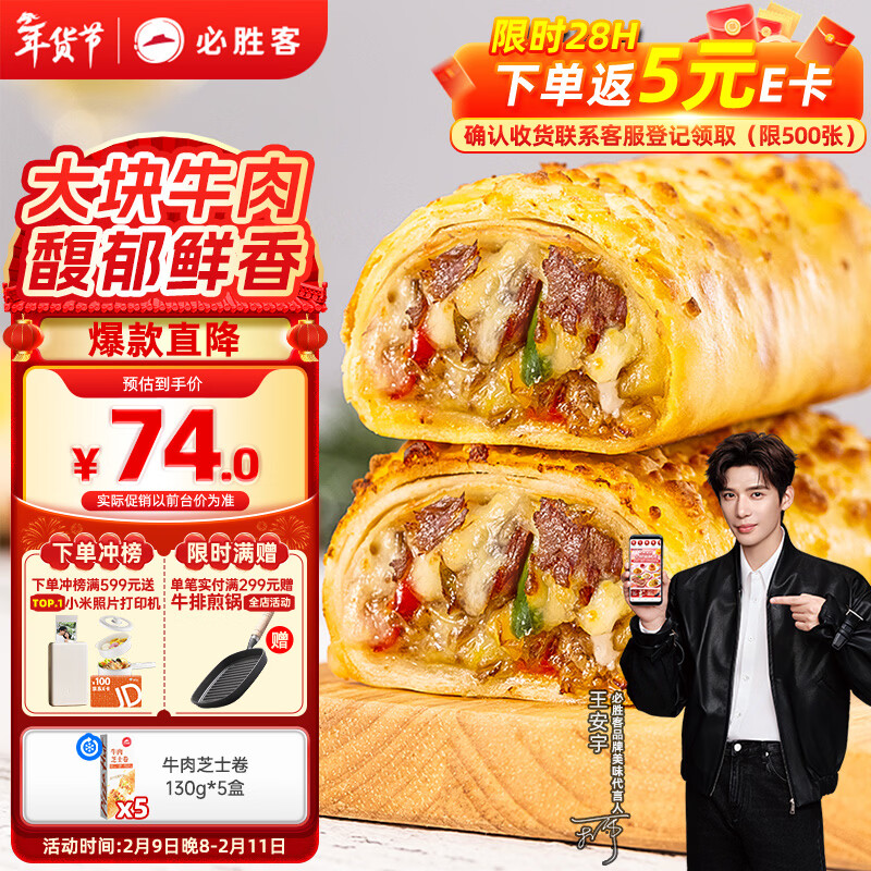必胜客牛肉芝士卷130g*5盒 儿童早餐速食半成品手卷披萨空气炸锅年货