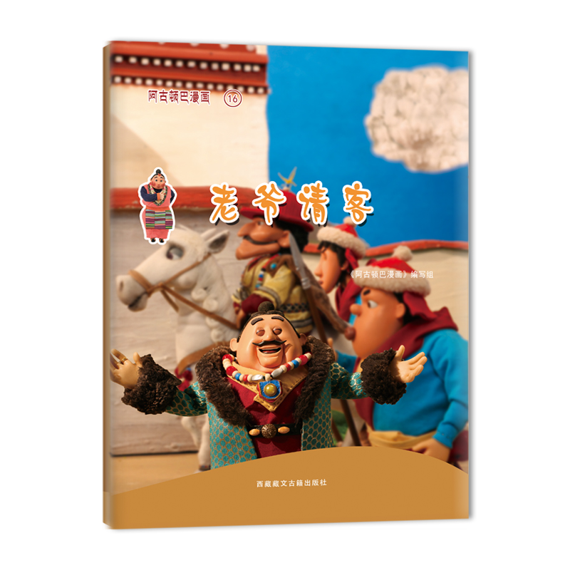 阿古顿巴漫画16:老爷请客