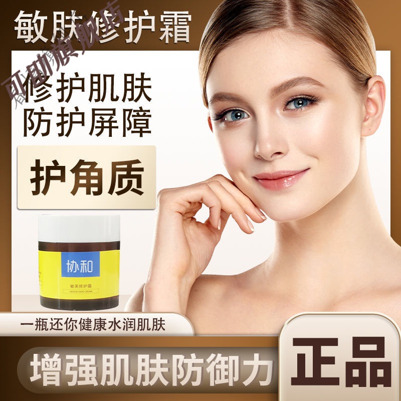 协和敏肤修护霜 舒畅刘晓庆同款协和敏芙修护霜敏感肌舒缓泛红保湿