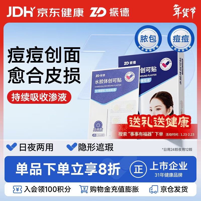 振德水胶体创可贴痘痘贴隐形防水日夜用痘印隐形贴日用24颗+夜用12颗