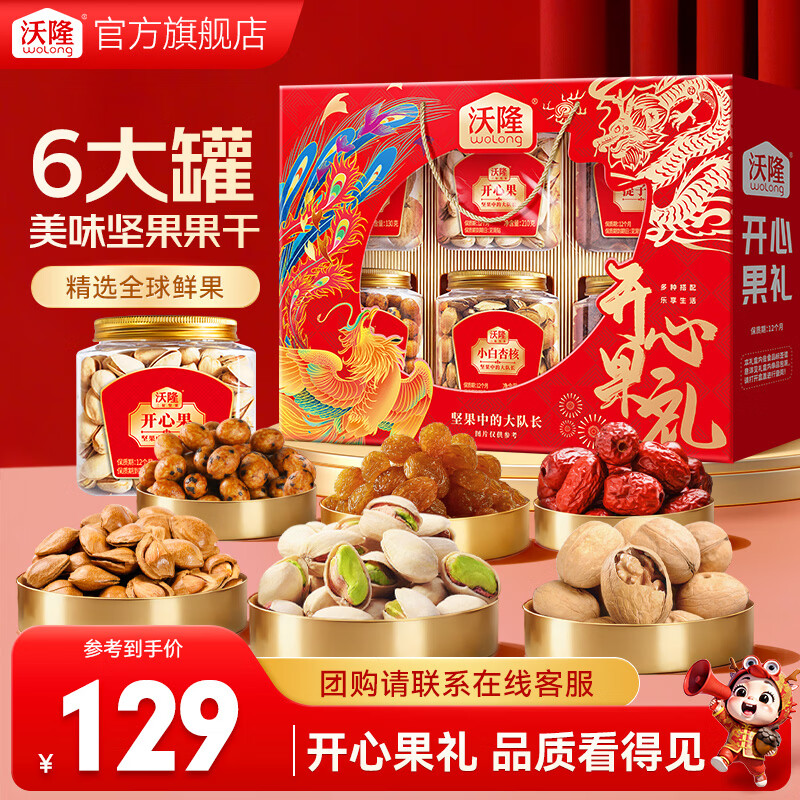 沃隆坚果礼盒开心果碧根果年货礼盒团购送礼每日坚果炒货休闲零食礼包 【美味6大罐】1.25kg开心果礼